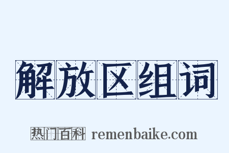 解放区组词是什么意思的图片